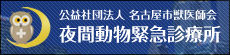 名古屋市獣医師会夜間緊急診療所